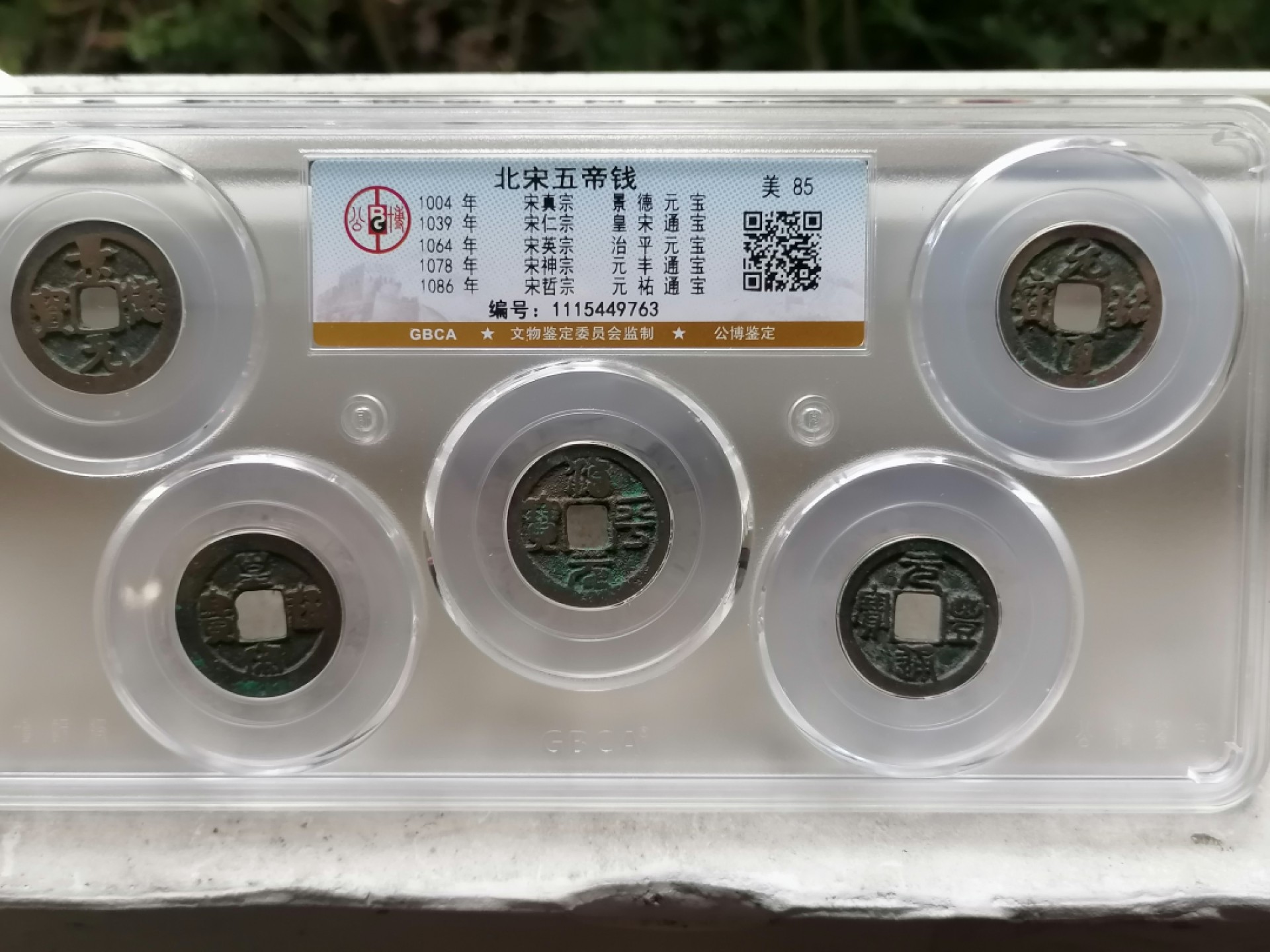 精品评级币跨年专场 北宋五帝钱