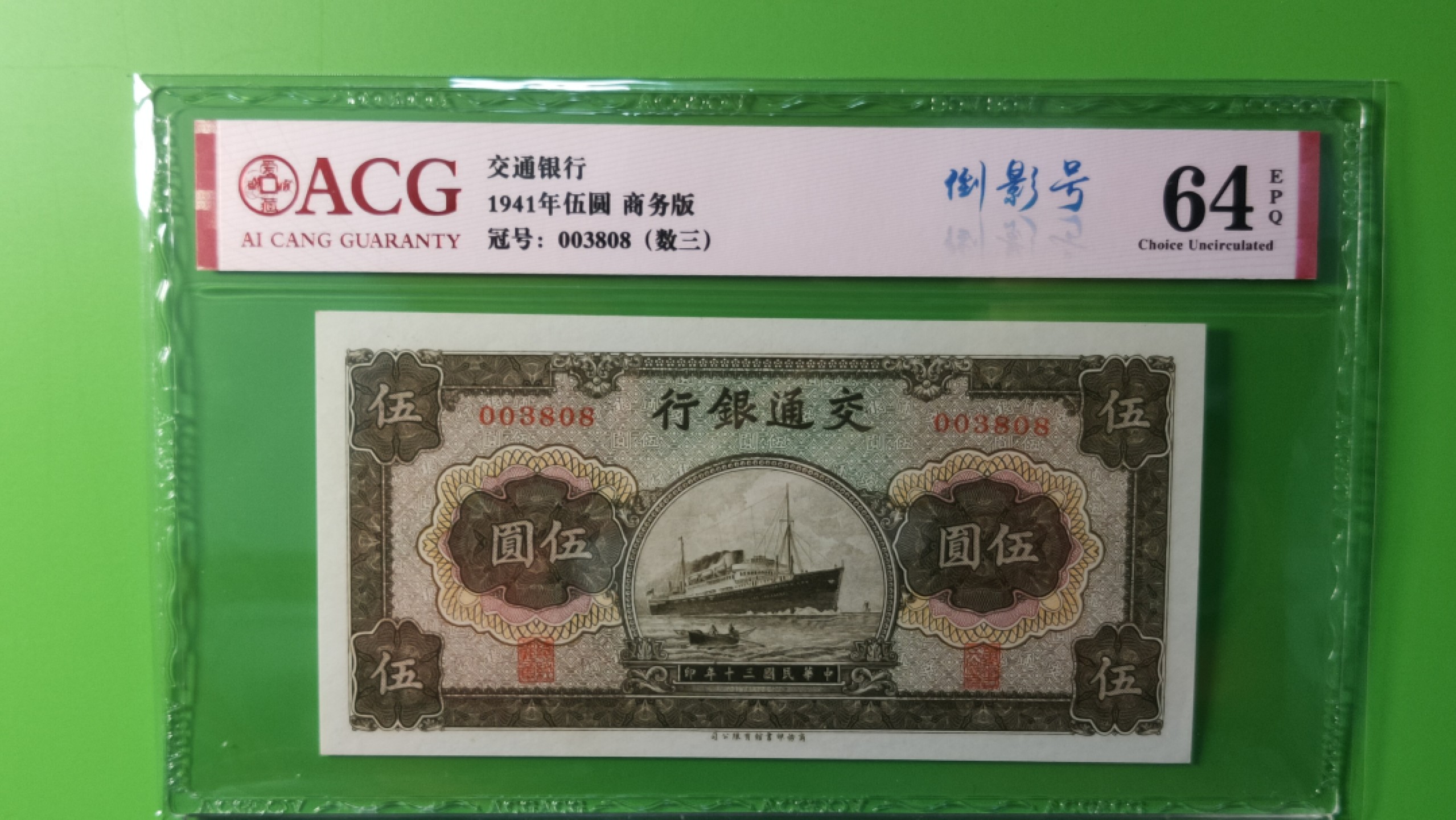 评级币混拍专场 交通银行  民国三十年 军舰伍元 商务版 003808 无47 尾8 数三，倒影号，ACG64E