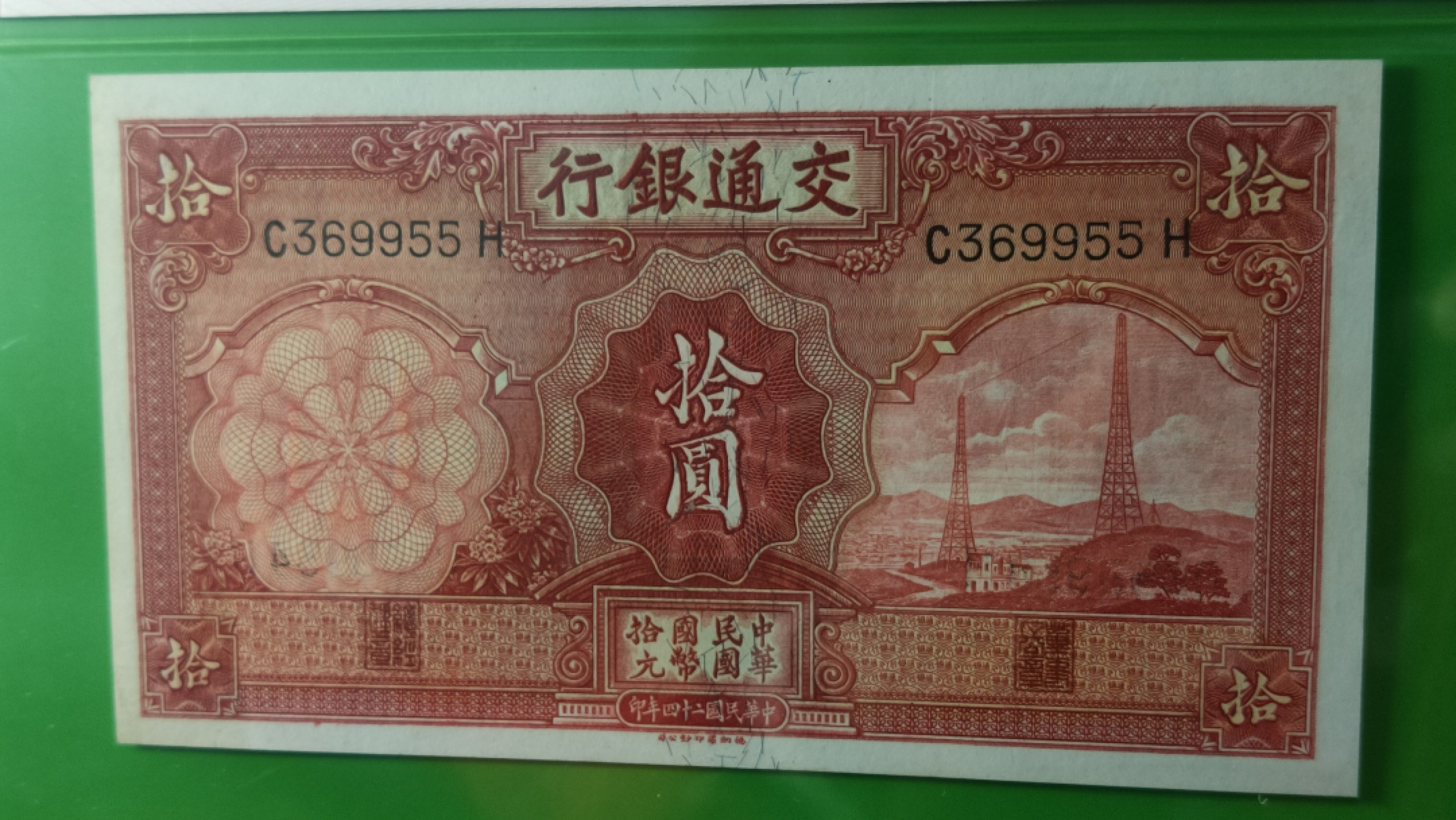 评级币混拍专场 民国交通银行十元、电塔拾元  C369955H  爱藏64E