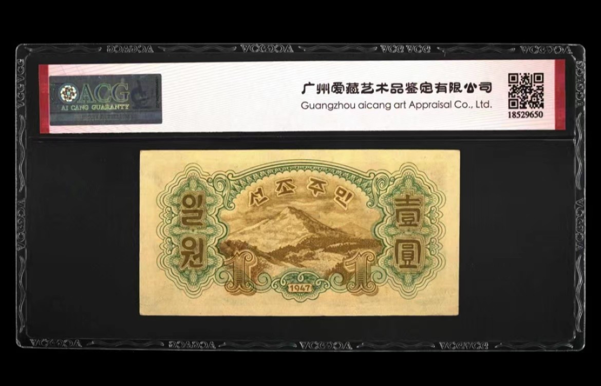 37.【鲸贝乐淘★新年快乐★两拍包邮】道德经·第“上善若水”号拍卖 【朝鲜🇰🇵】1947年1元，水印版苏联代印，爱藏60E