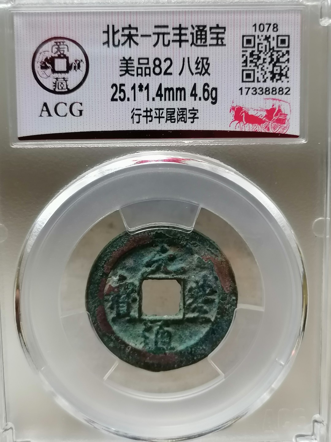 精品评级币跨年专场 元丰通宝（行书平尾阔字八级）