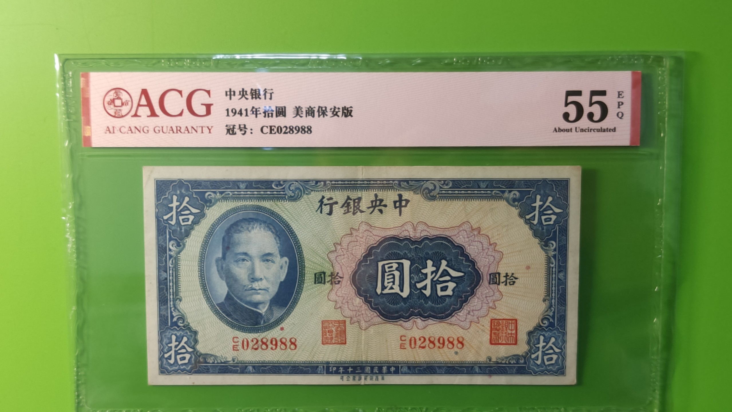 民国币专拍 中央银行1941年拾元、美商保安版  CE028988 靓号 尾88  爱藏55E