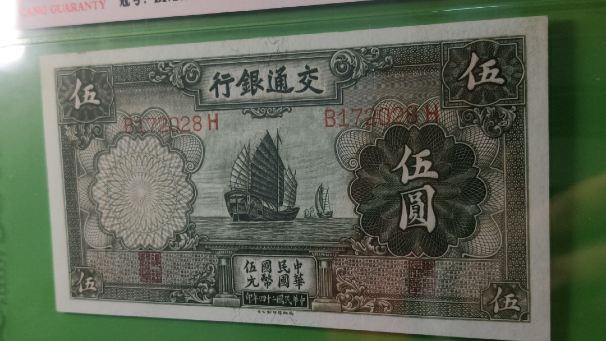 民国评级币放漏专拍 交通银行1935年伍元  帆船伍元 德纳罗版 B172028H  ACG62E