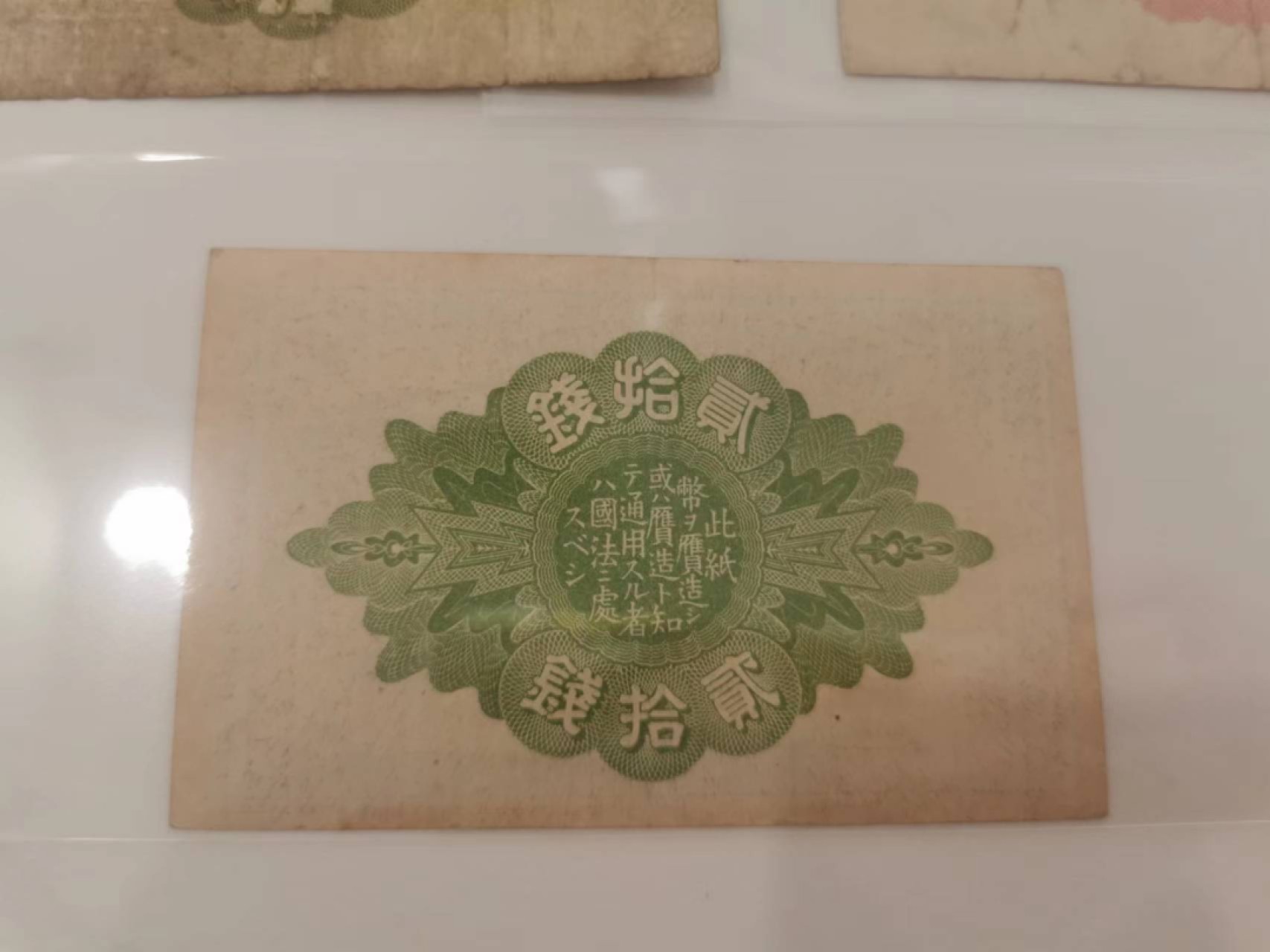 37.【鲸贝乐淘★新年快乐★两拍包邮】道德经·第“上善若水”号拍卖 【日本🇯🇵】三张小面额，流通好品如图，一张20钱无中折极近全新