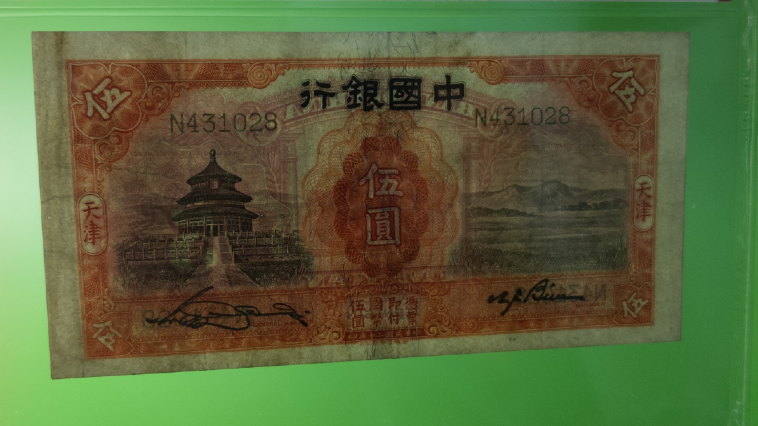 每日随心拍014 <民国币专场> 中国银行1931年伍元 德纳罗版.天津地名  天坛五元 N431028  ACG50E