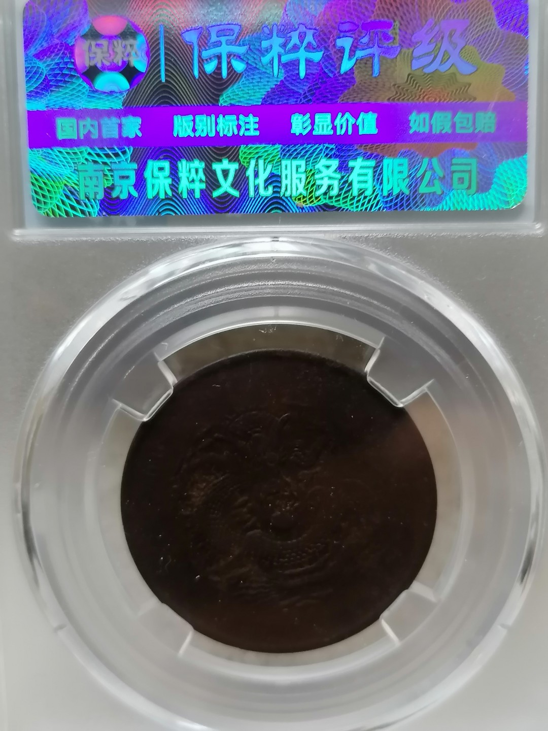 精品评级币跨年专场 湖北省光绪元宝十文（高北七路鳞）