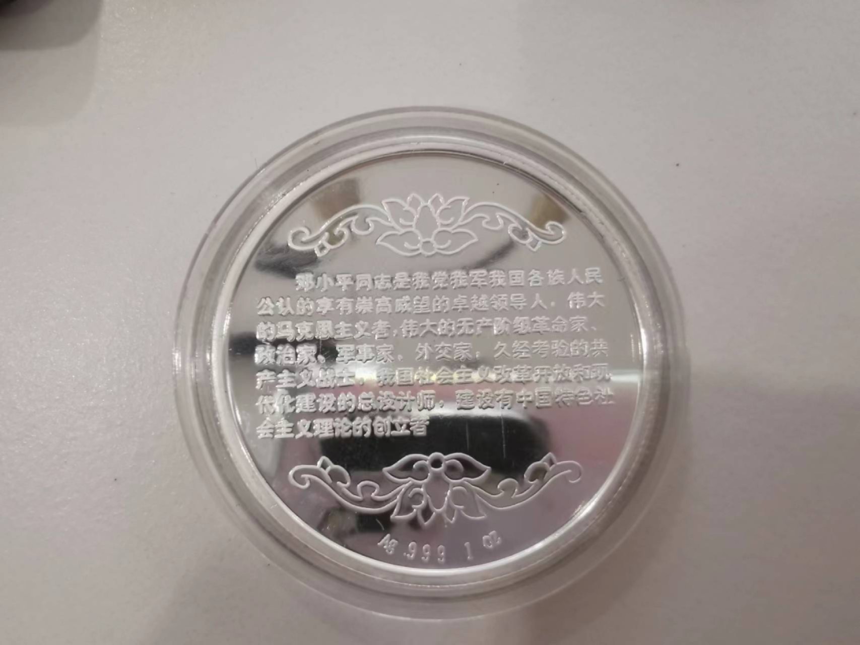 37.【鲸贝乐淘★新年快乐★两拍包邮】道德经·第“上善若水”号拍卖 【纯银一盎司】1997年纪念邓小平纯银纪念章，全新全品UNC，盒证齐全
