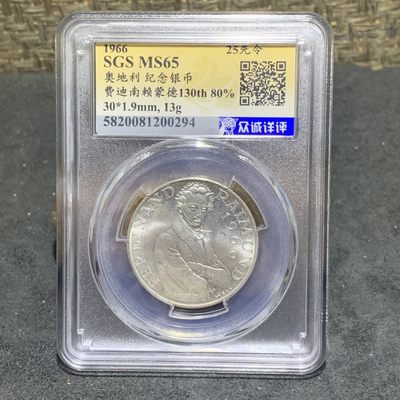 1966年，25先令，奥地利纪念银币一枚， - 1966年，25先令，奥地利纪念银币一枚，