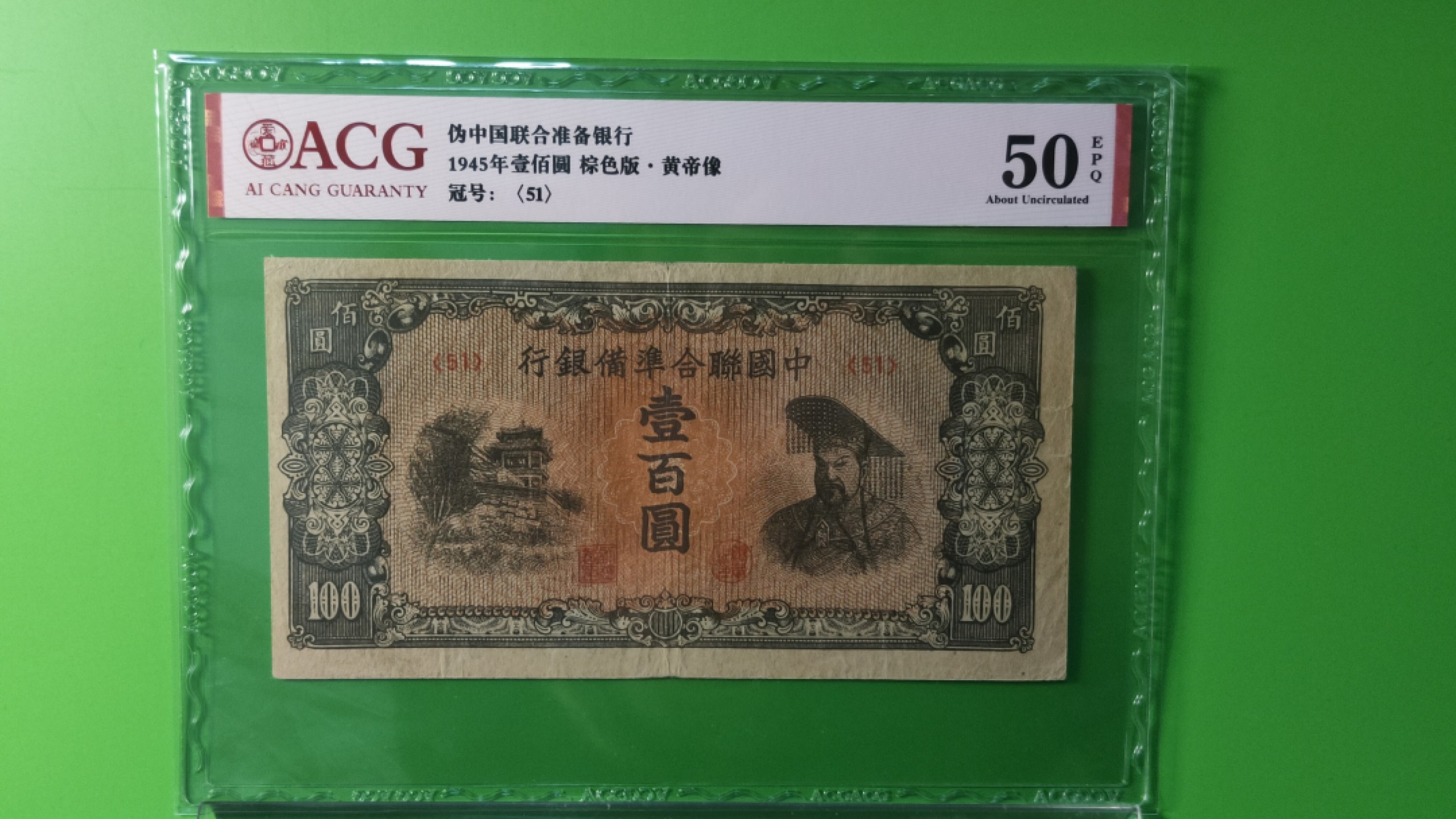 每日随心拍022 <混拍> 中国联合准备银行一百元 棕色版 黄帝像 51冠  ACG50E