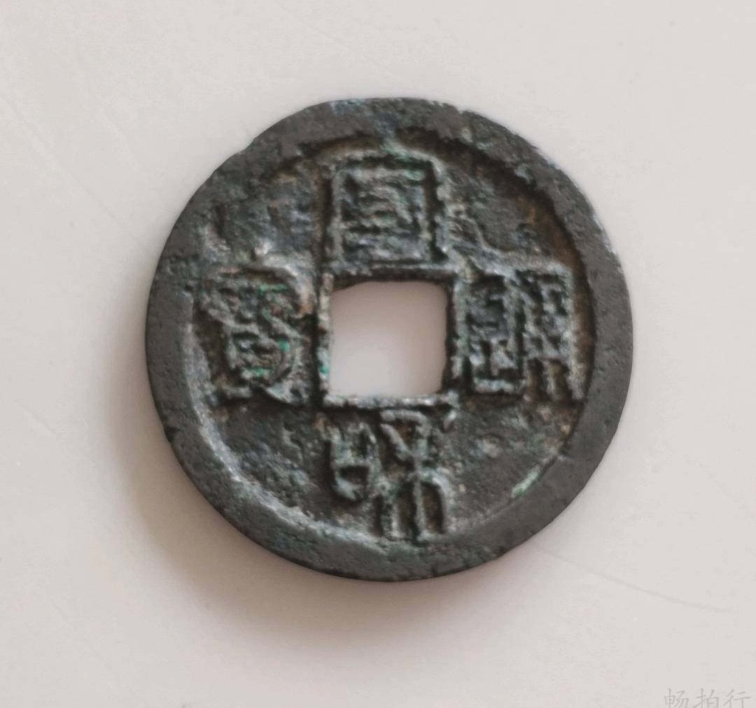 精品评级币跨年专场 宣和通宝折二（永久保真）