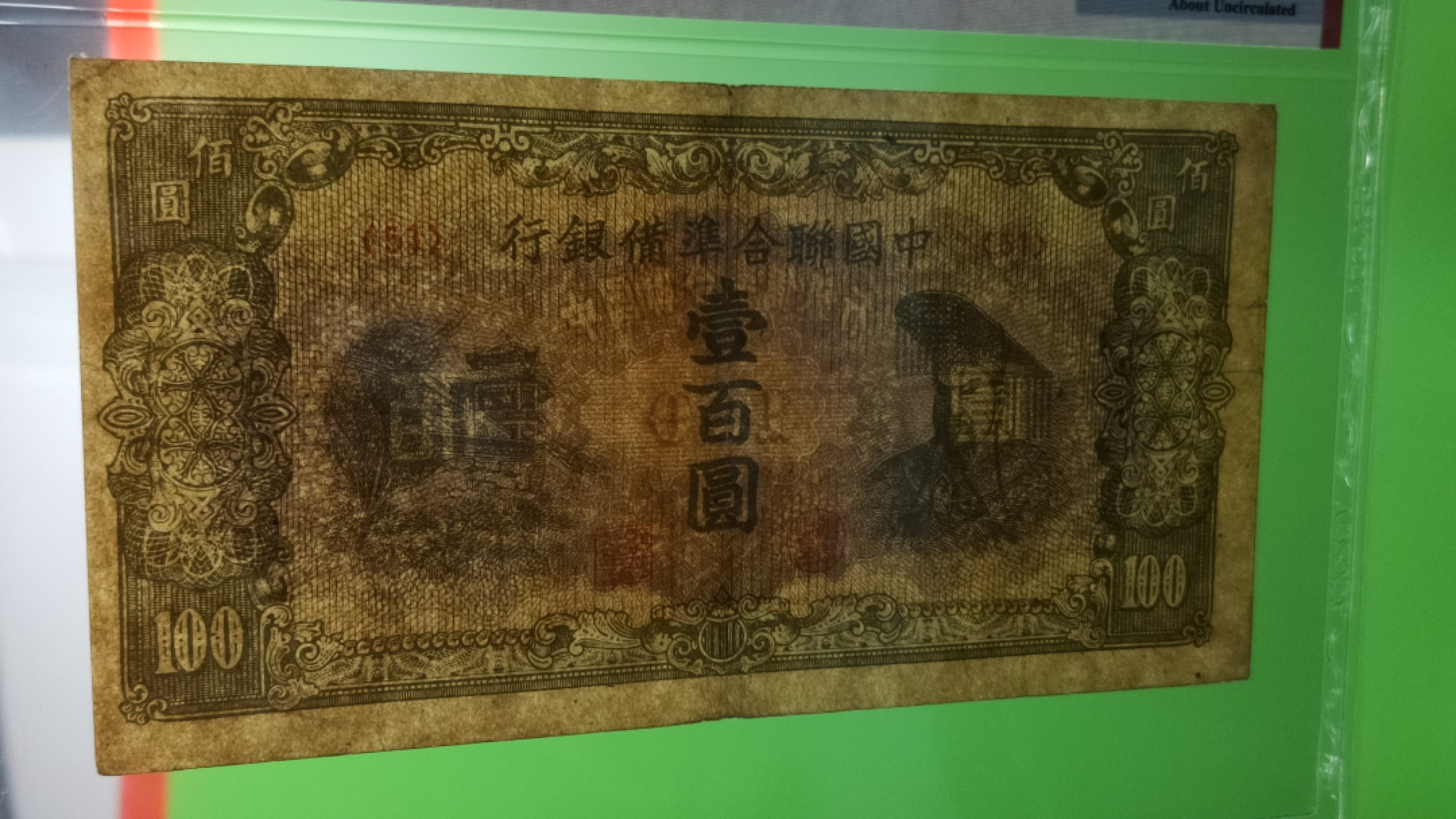 每日随心拍022 <混拍> 中国联合准备银行一百元 棕色版 黄帝像 51冠  ACG50E