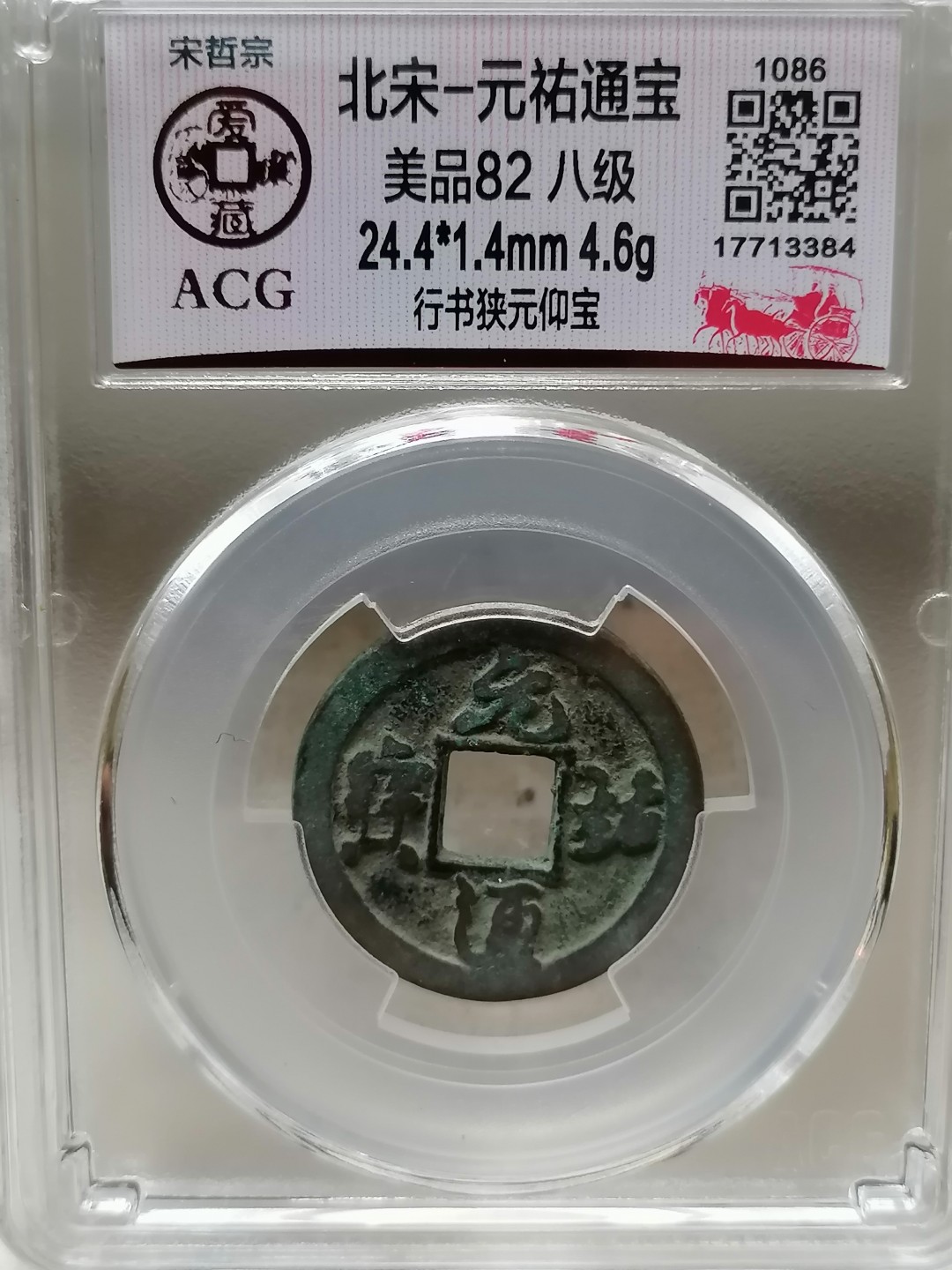 精品评级币跨年专场 元祐通宝（行书陕元仰宝，八级）