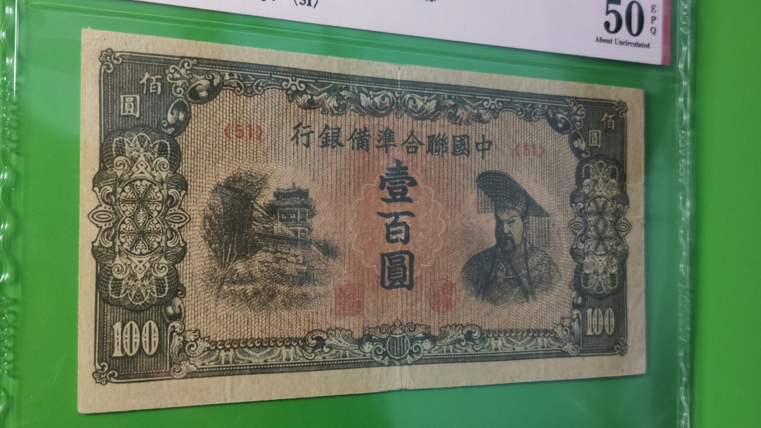 每日随心拍022 <混拍> 中国联合准备银行一百元 棕色版 黄帝像 51冠  ACG50E