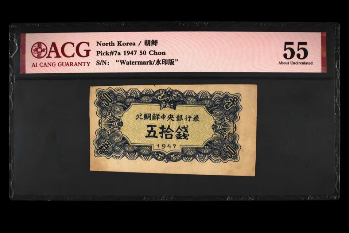 37.【鲸贝乐淘★新年快乐★两拍包邮】道德经·第“上善若水”号拍卖 【朝鲜🇰🇵】1947年50钱，水印版苏联代印，爱藏55分