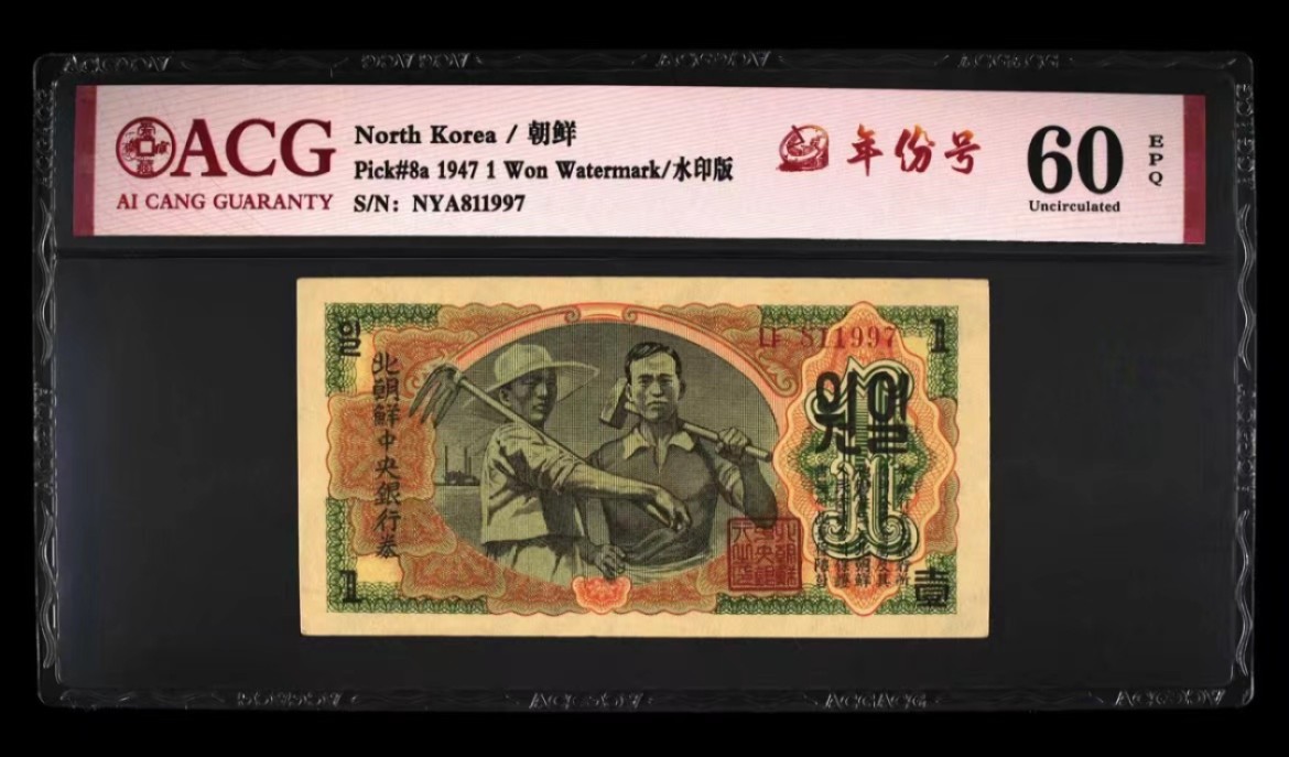 37.【鲸贝乐淘★新年快乐★两拍包邮】道德经·第“上善若水”号拍卖 【朝鲜🇰🇵】1947年1元，水印版苏联代印，爱藏60E