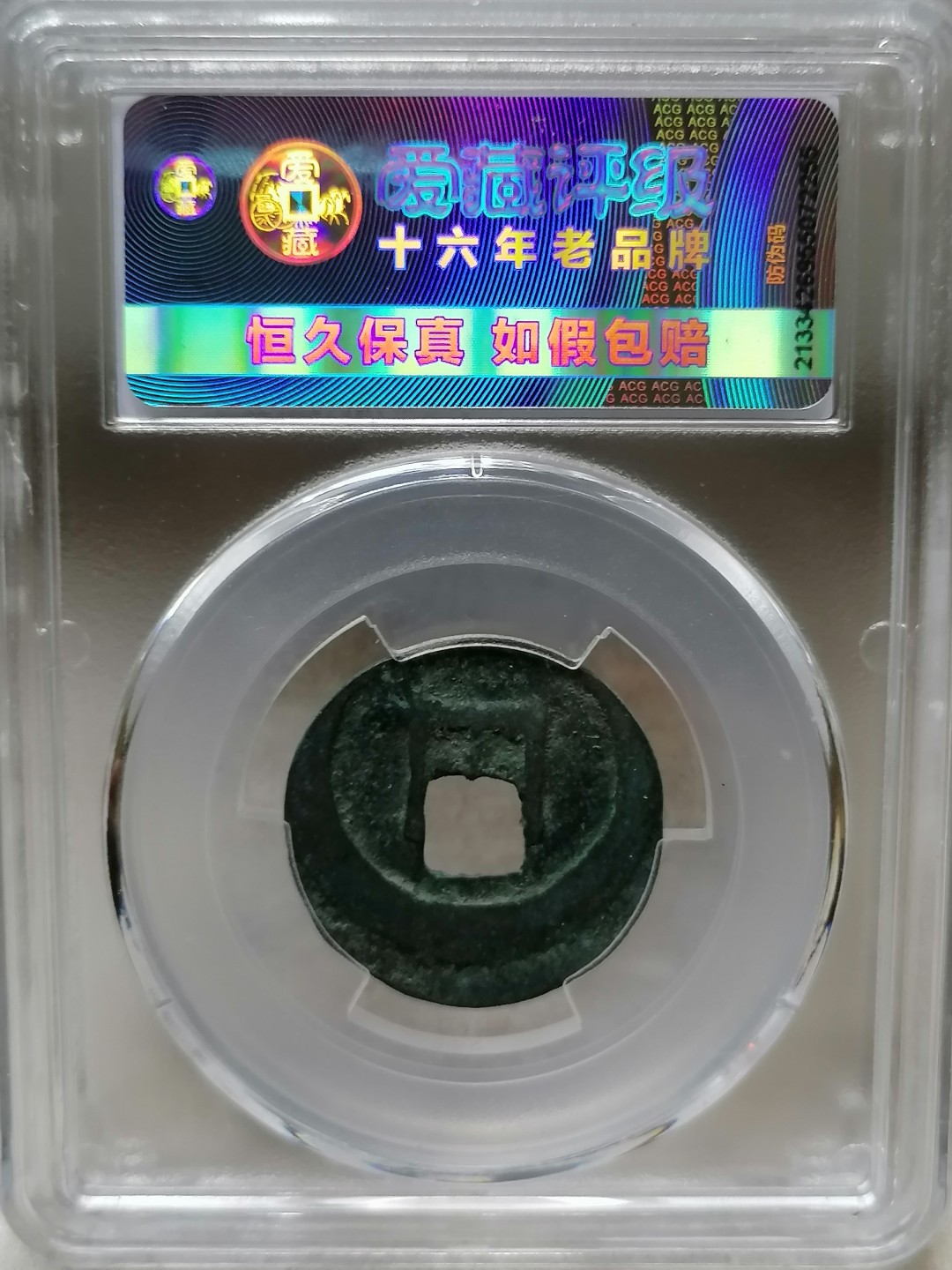 精品评级币跨年专场 治平元宝（真书背反郭移范）