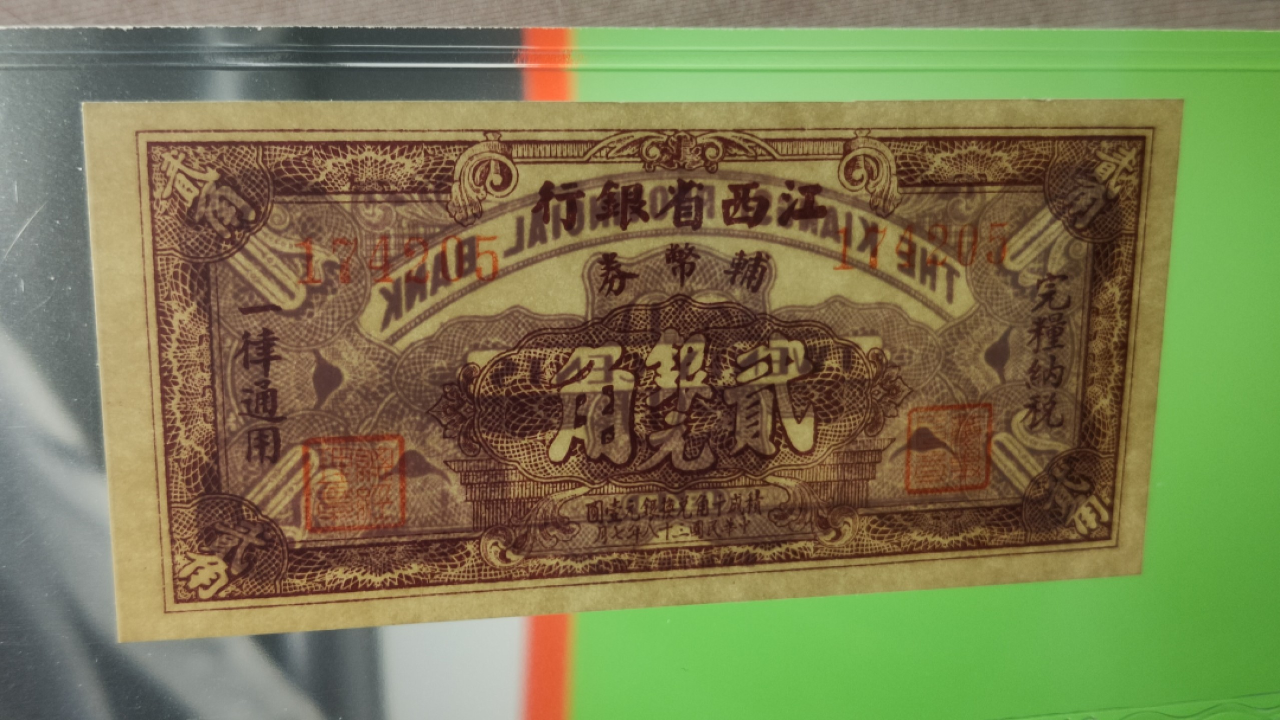 评级币 裸币限时专场 江西省银行 二角银元辅币券 174205 爱藏64E
