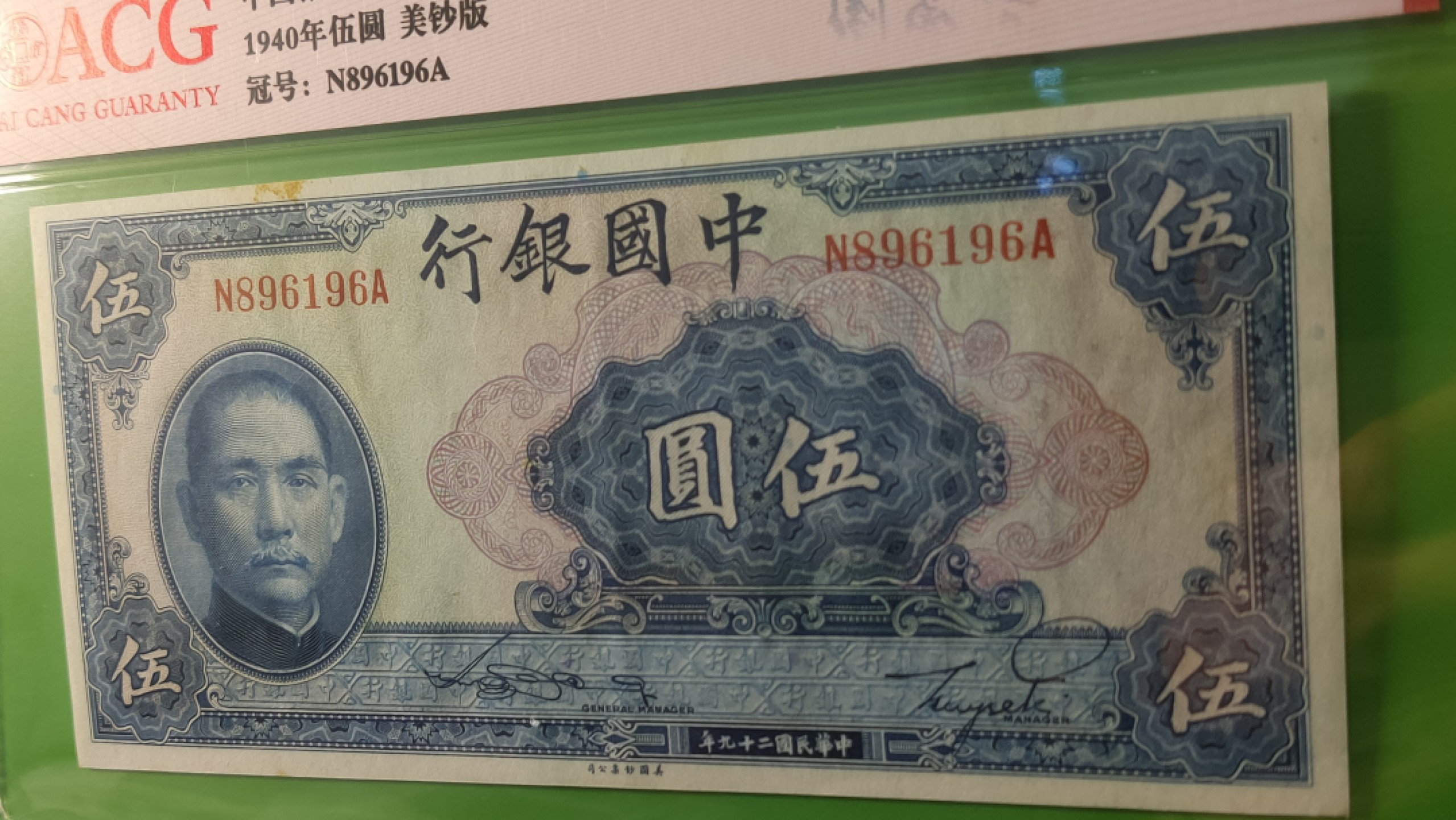 每日随心十拍032<混拍> 中国银行1940年伍元、美钞版  N896196A 倒置号 尾6  爱藏62E
