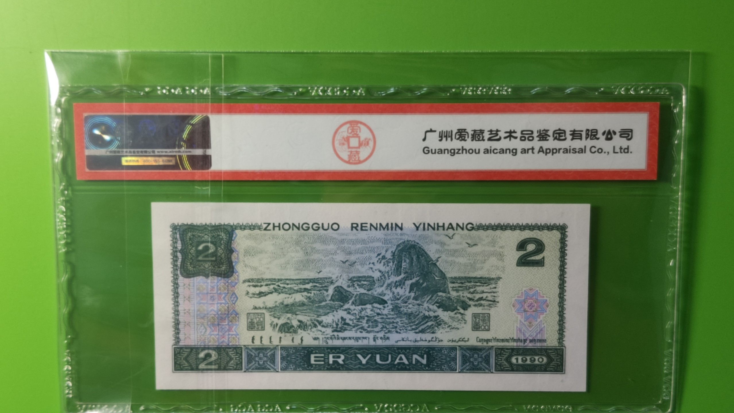 评级币混拍 四版902蓝凤朝阳二元，WF00606090  数三，倒置号，爱藏三星67E