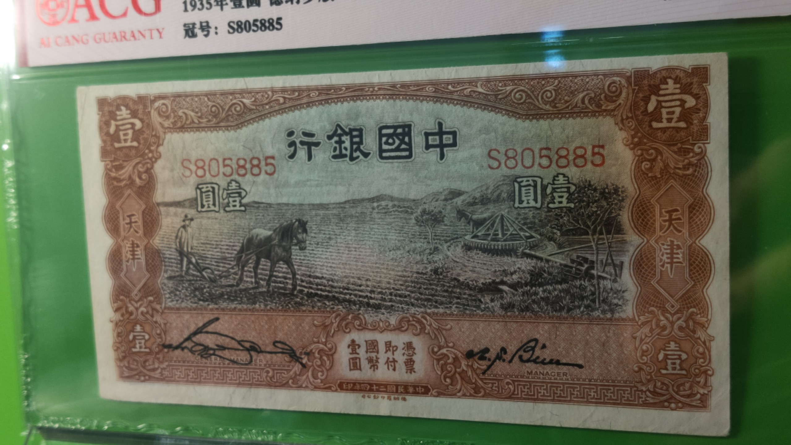 每日随心十拍025 <混拍> 民国中国银行壹元、天津地名，马拉犁 S805885 数三，爱藏53分