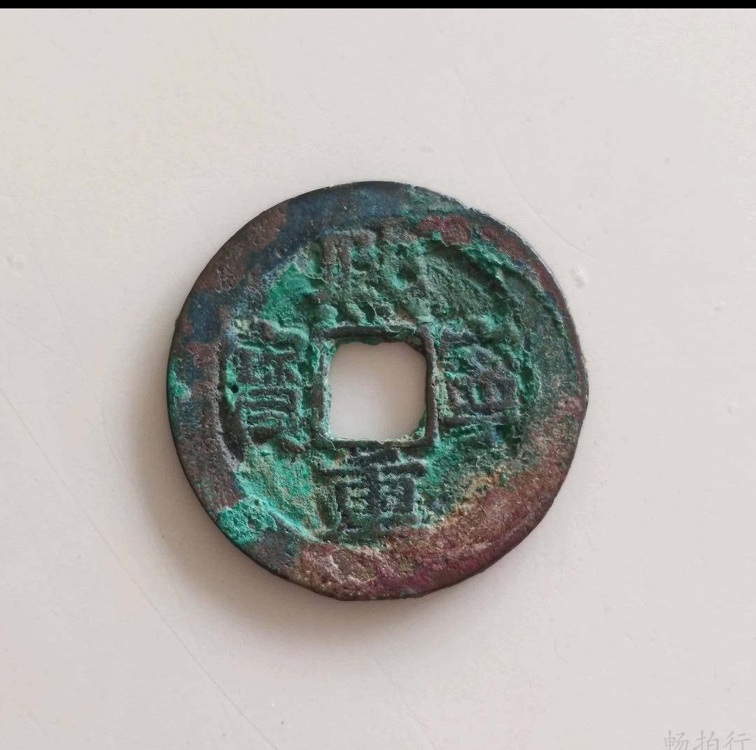 精品评级币跨年专场 熙宁重宝折三（永久保真）