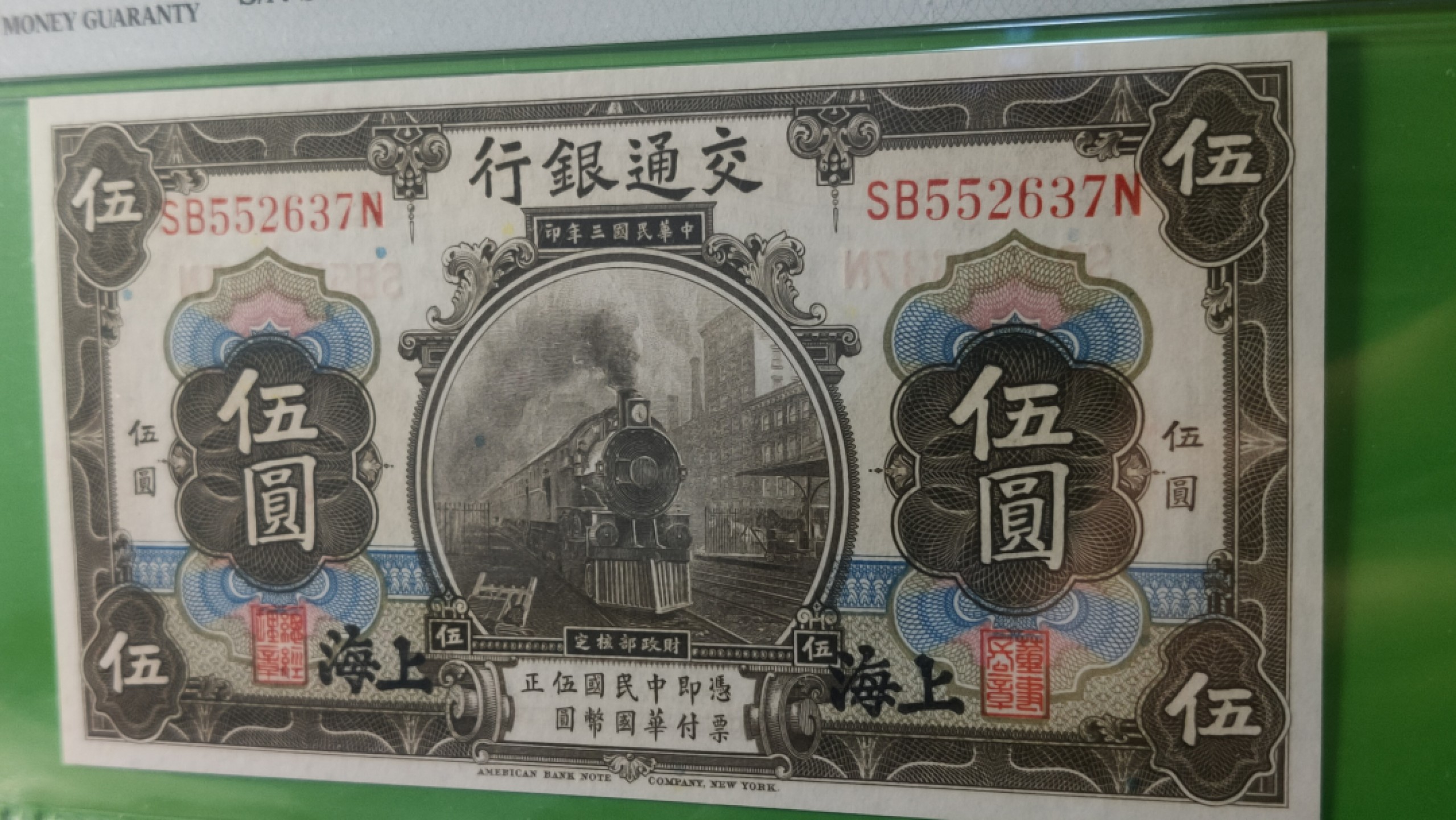 中秋精品拍场 民国3年  交通银行伍元美钞公司雕刻版印制 项级品相 SB552637N  PMG66E