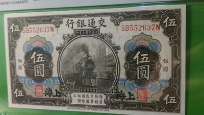 评级币混拍 民国3年  交通银行伍元美钞公司雕刻版印制 项级品相 SB552637N  PMG66E
