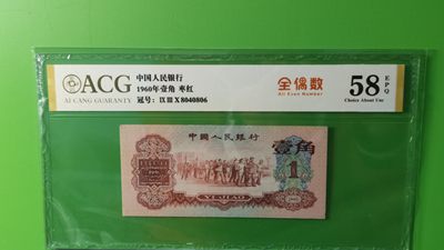 评级币混拍 - 三版稀少枣红一角 爱藏58E   930-8040806  全偶数