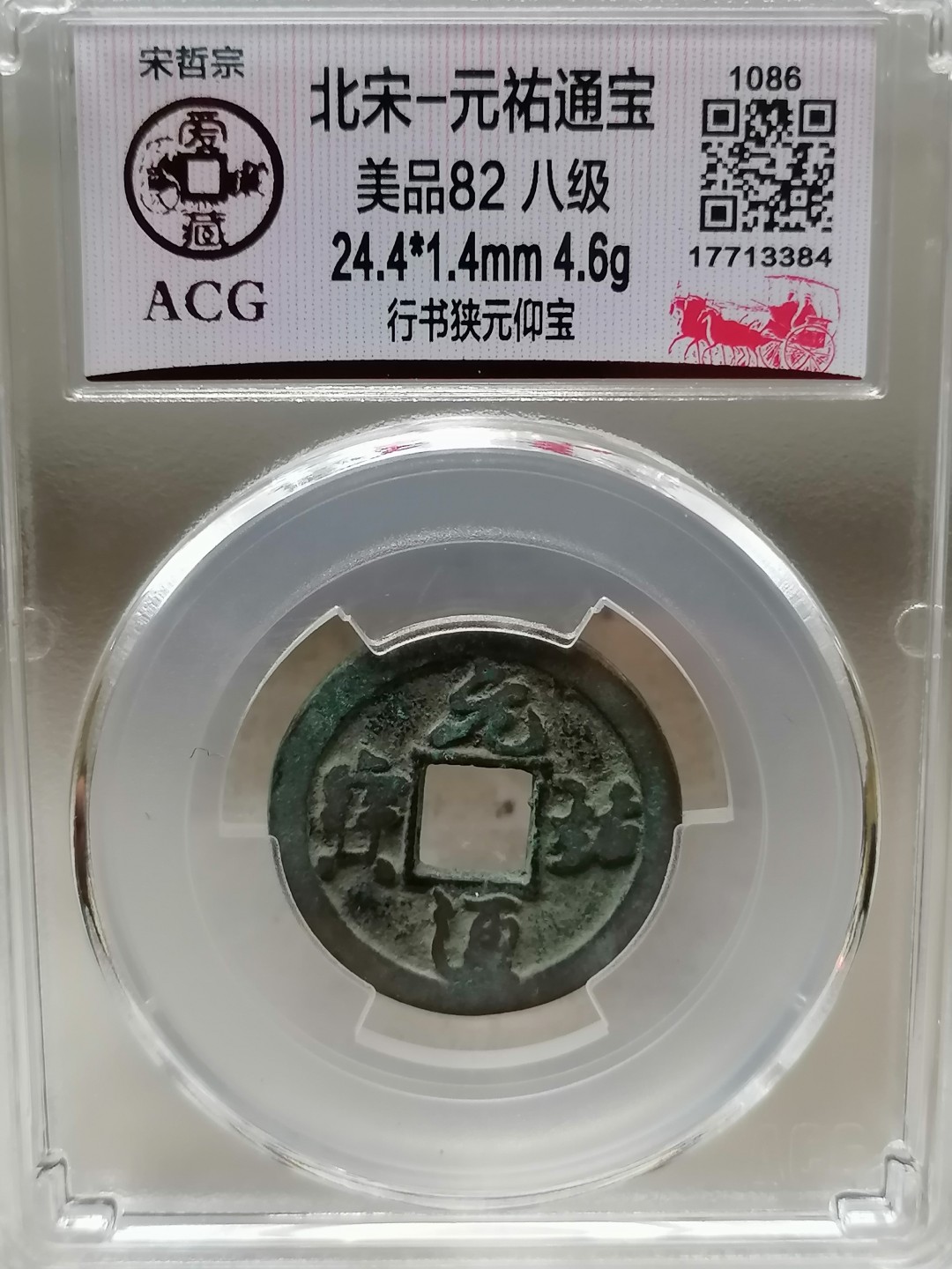 精品评级币跨年专场 元祐通宝（行书陕元仰宝，八级）