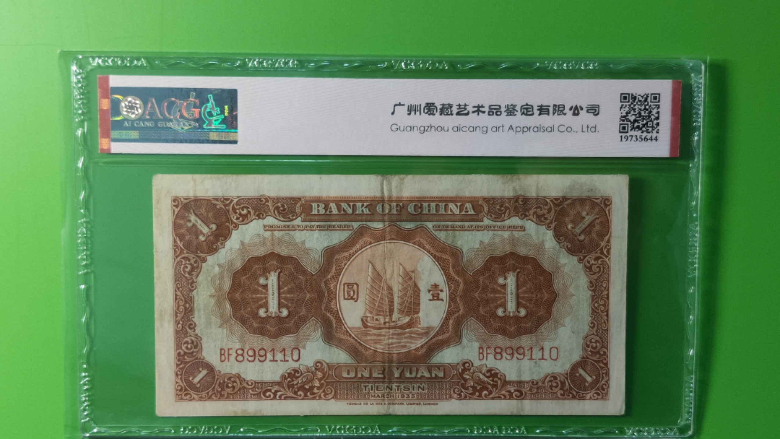 民国评级币放漏专拍 民国中国银行壹元、天津地名，马拉犁 BF899110  倒置号 爱藏45分
