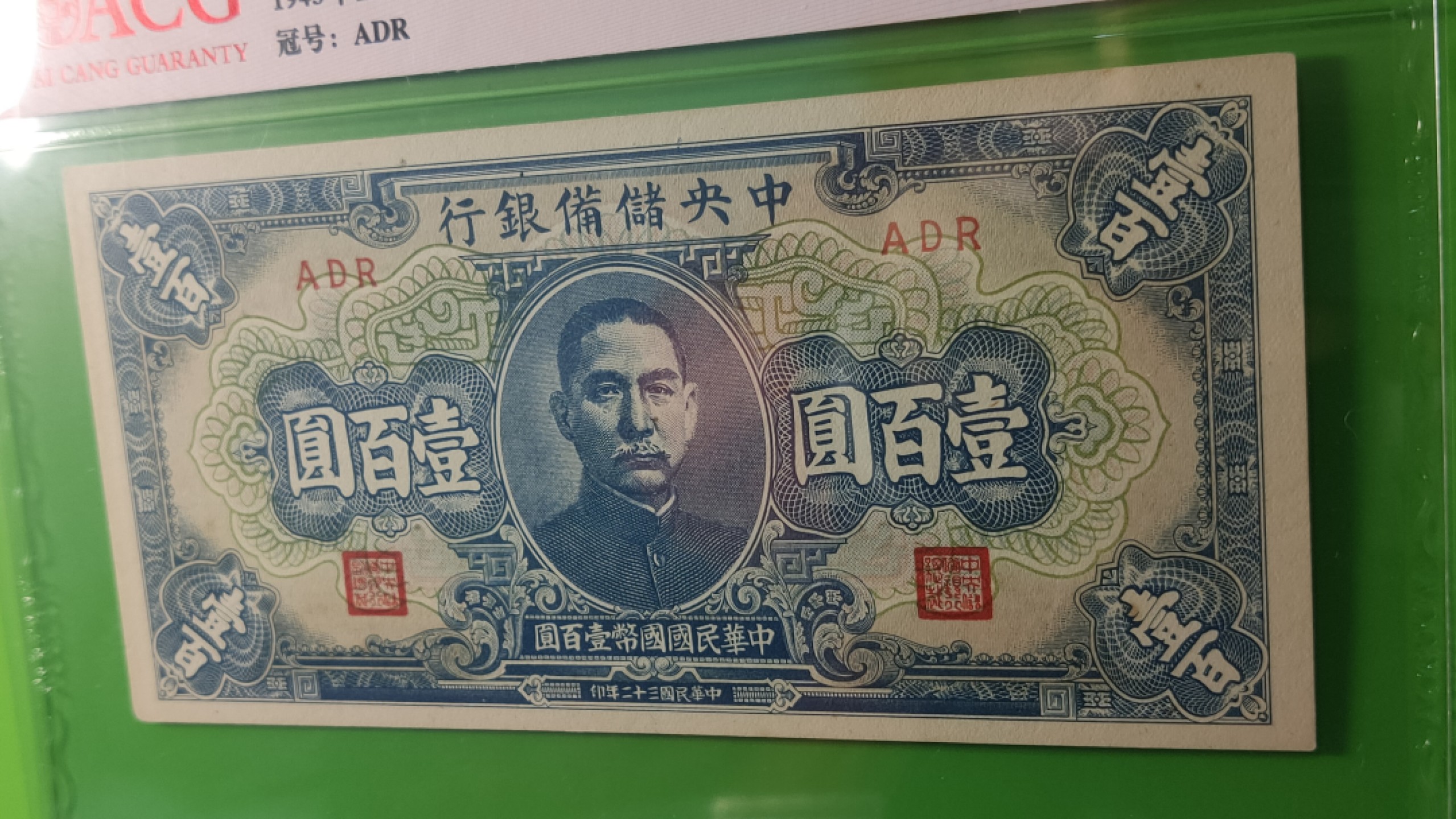 评级币 裸币限时专场  伪中央储备银行一百元，国币，蓝色版，ADR 爱藏62E 