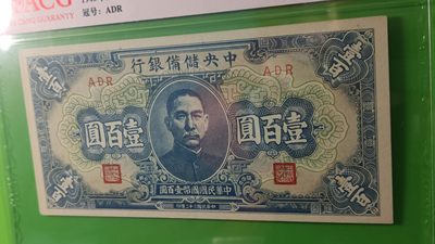 民国评级币专场  伪中央储备银行一百元，国币，蓝色版，ADR 爱藏62E 