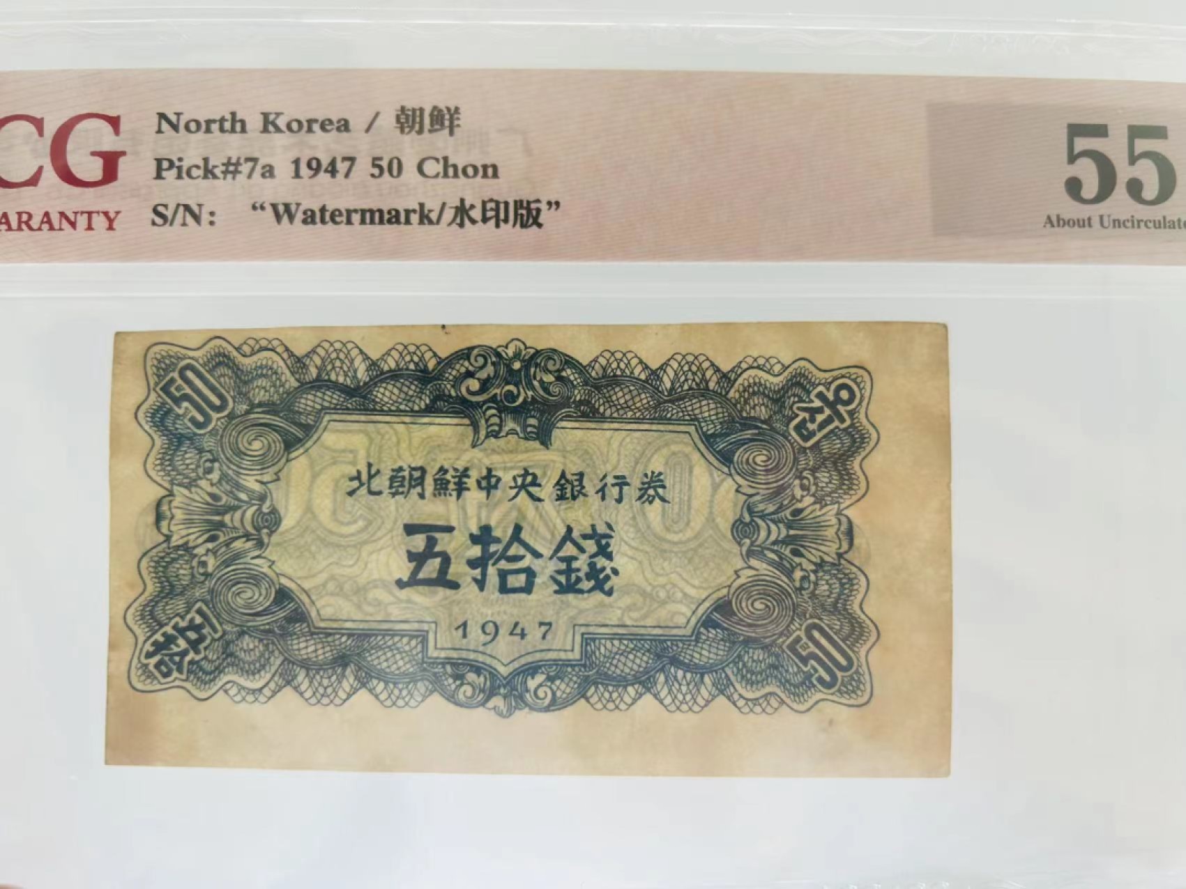 37.【鲸贝乐淘★新年快乐★两拍包邮】道德经·第“上善若水”号拍卖 【朝鲜🇰🇵】1947年50钱，水印版苏联代印，爱藏55分