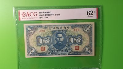 民国评级币专场  伪中央储备银行一百元，国币，蓝色版，ADR 爱藏62E 