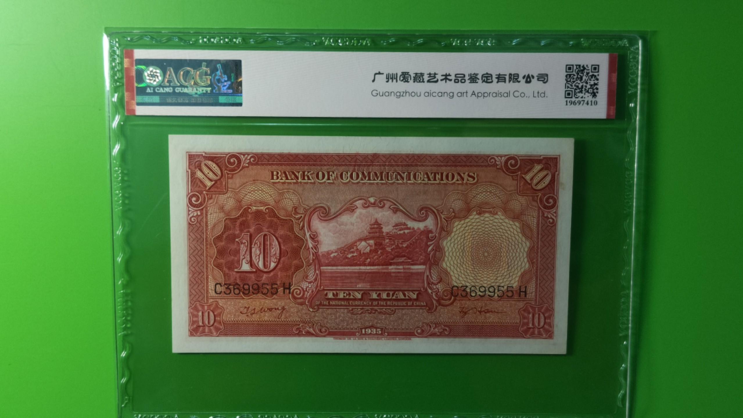 评级币混拍专场 民国交通银行十元、电塔拾元  C369955H  爱藏64E