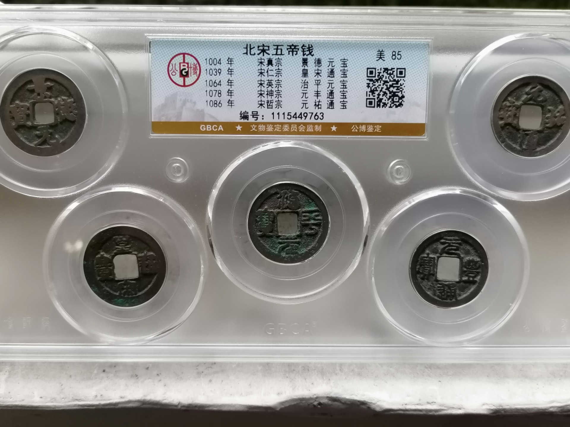 精品评级币跨年专场 北宋五帝钱