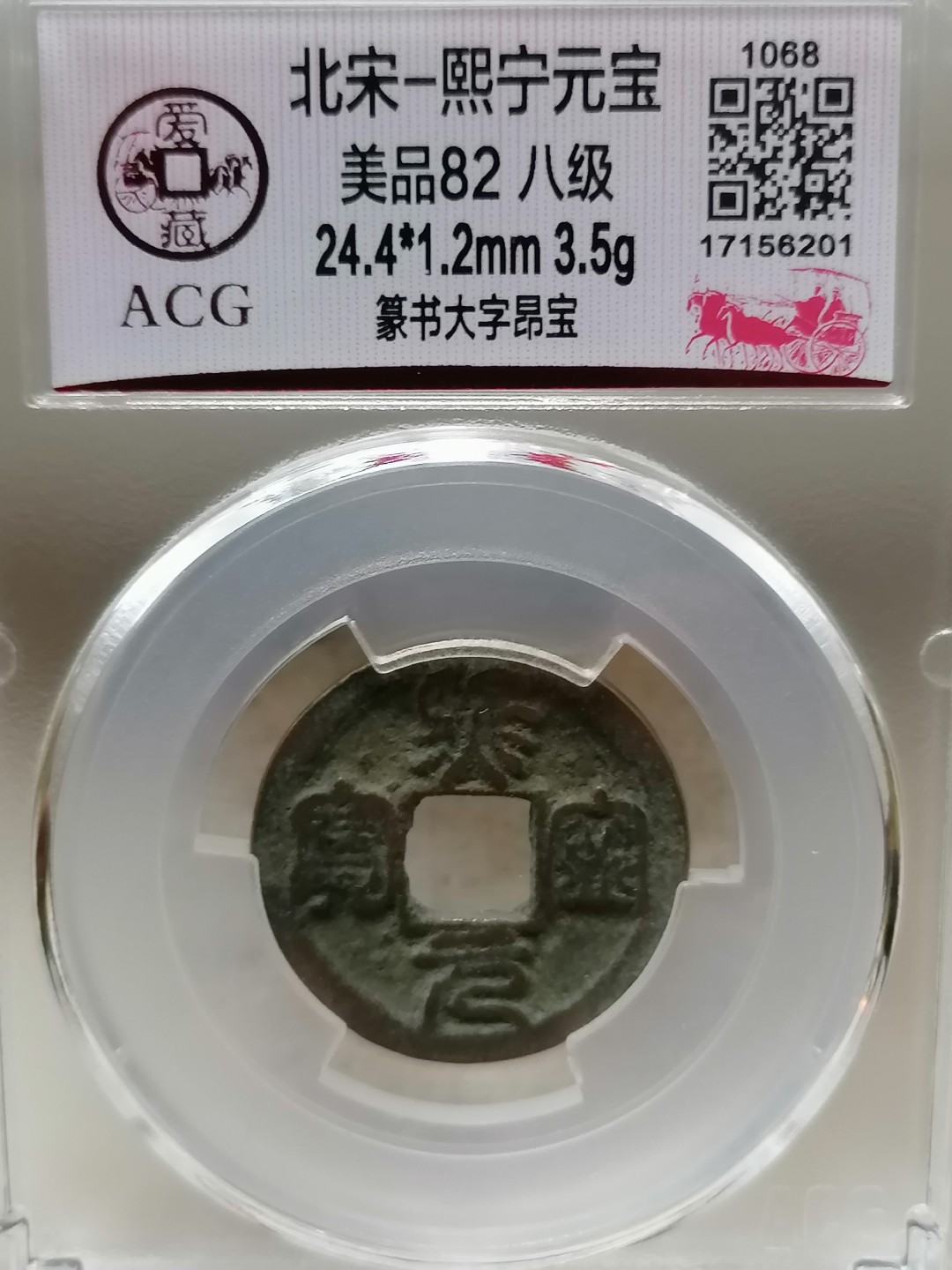 精品评级币跨年专场 熙宁通宝（篆书大字昂宝，八级）