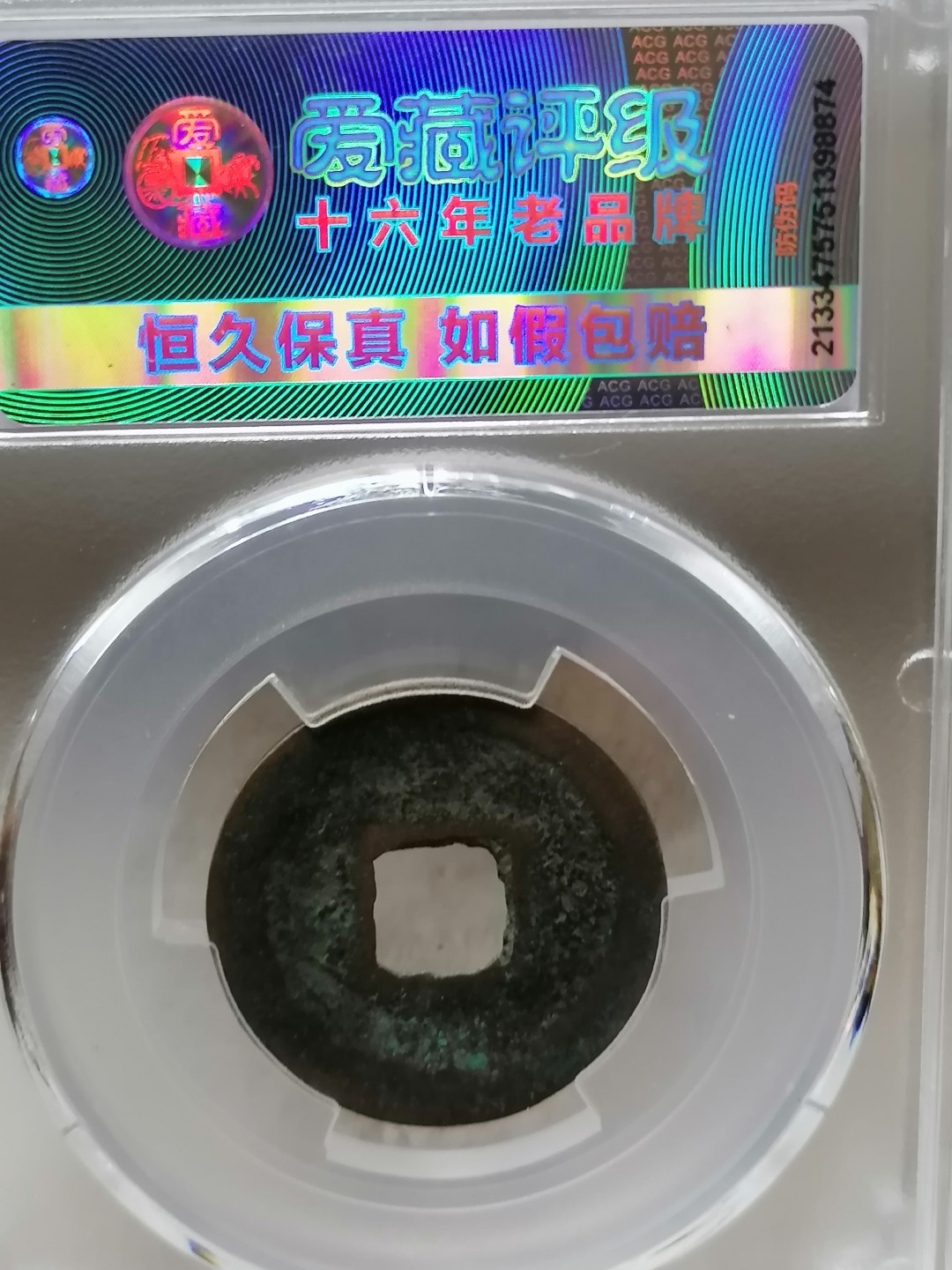 精品评级币跨年专场 熙宁通宝（篆书大字昂宝，八级）