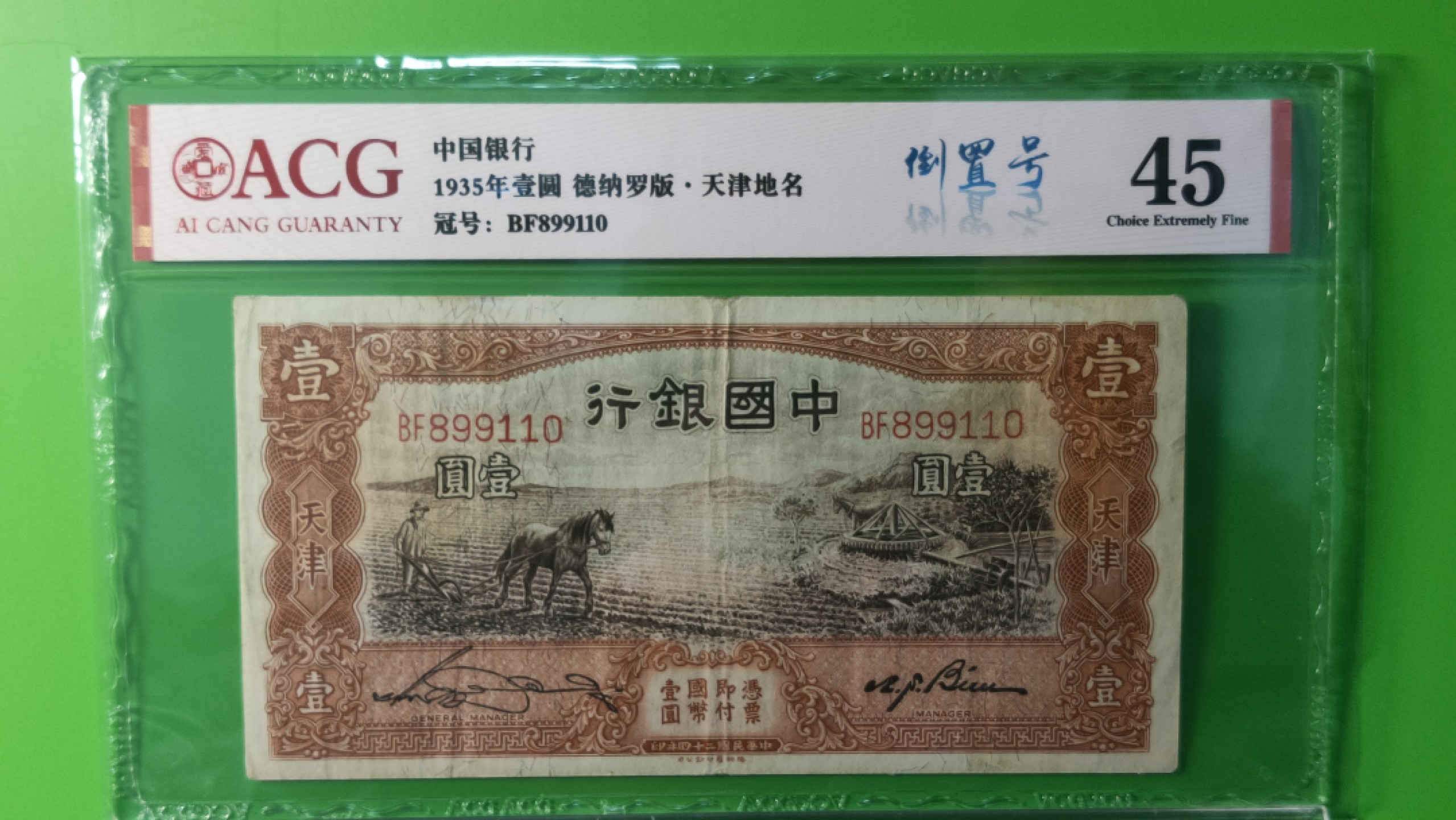 民国评级币放漏专拍 民国中国银行壹元、天津地名，马拉犁 BF899110  倒置号 爱藏45分