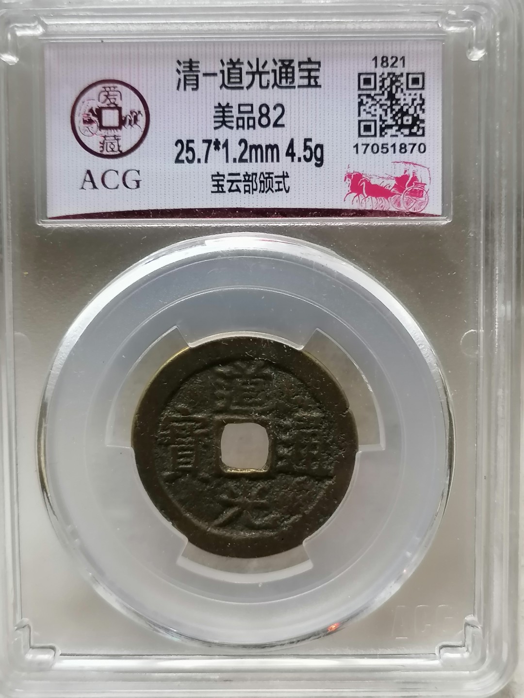 精品评级币跨年专场 道光通宝（宝云部颁式）