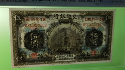 评级币混拍 民国3年  交通银行伍元美钞公司雕刻版印制 项级品相 SB552637N  PMG66E