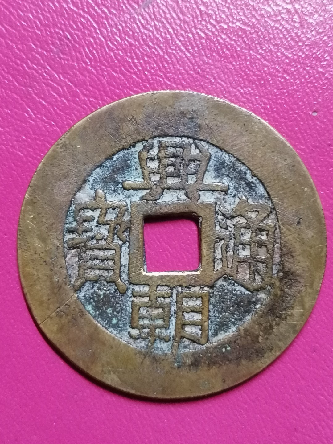 精品评级币跨年专场 大型兴朝通宝背五厘（永久保真）