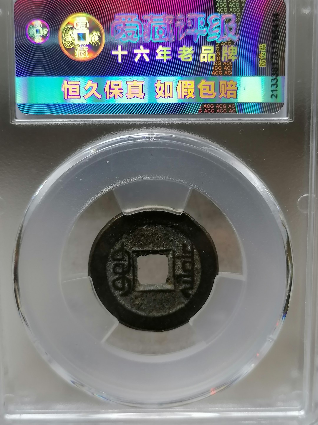 精品评级币跨年专场 乾隆通宝（宝泉角头通小乙出头宝平头通）