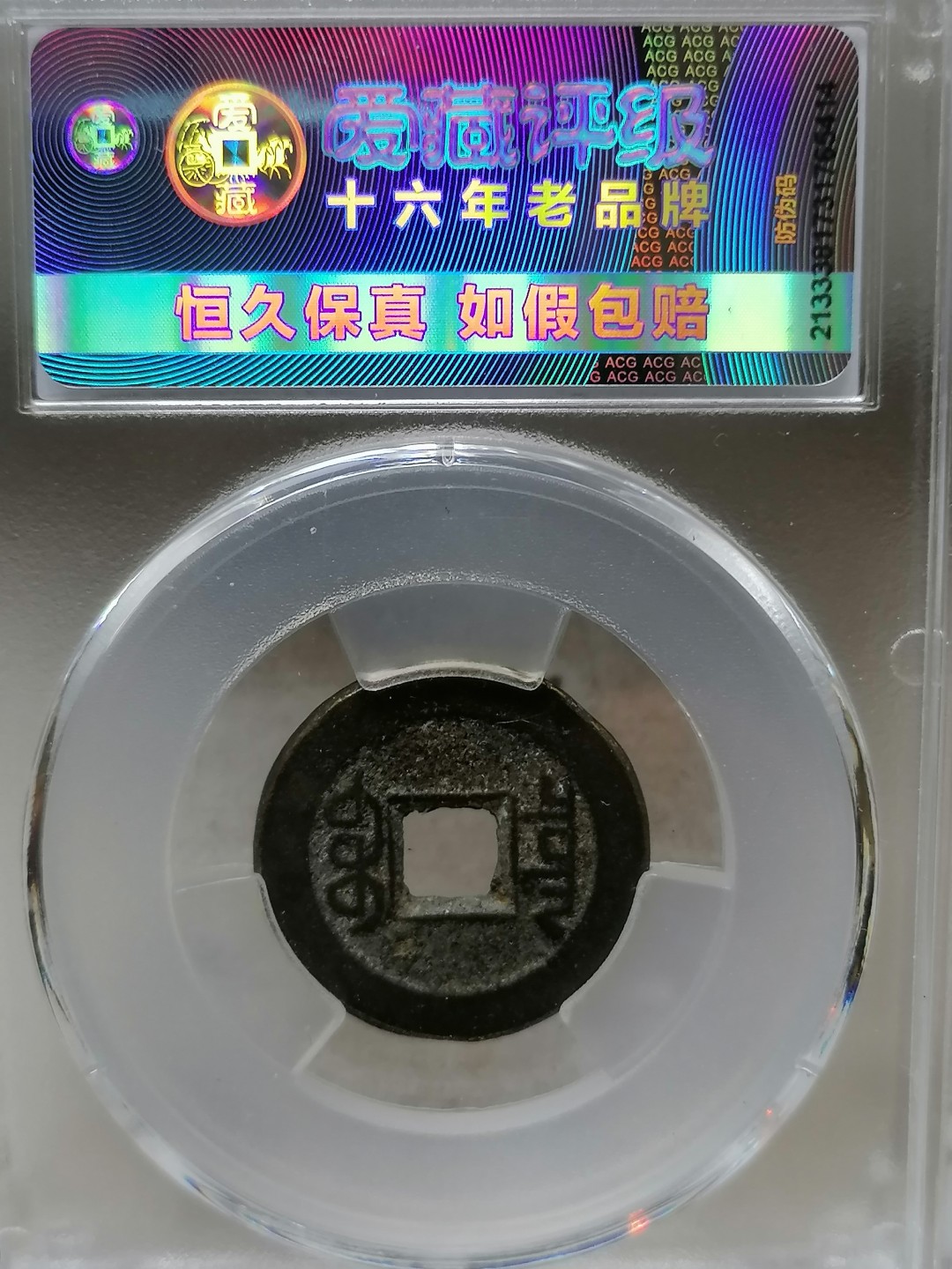 精品评级币跨年专场 乾隆通宝（宝泉角头通小乙出头宝平头通）