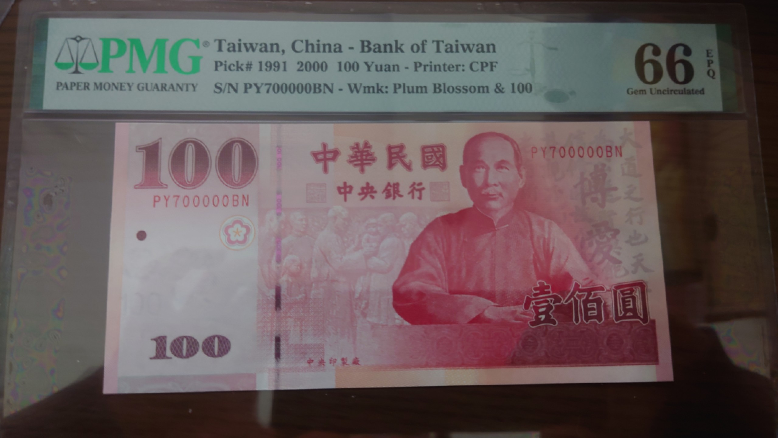 【世界钱币收藏】精选微拍第54期暨2023年第一期 新出分部分精品上拍 2000年台湾100 特殊号700000 PMG66E