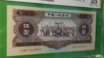 评级币专场 二版黄伍元  089-4912850 乱蛇号，爱藏55分