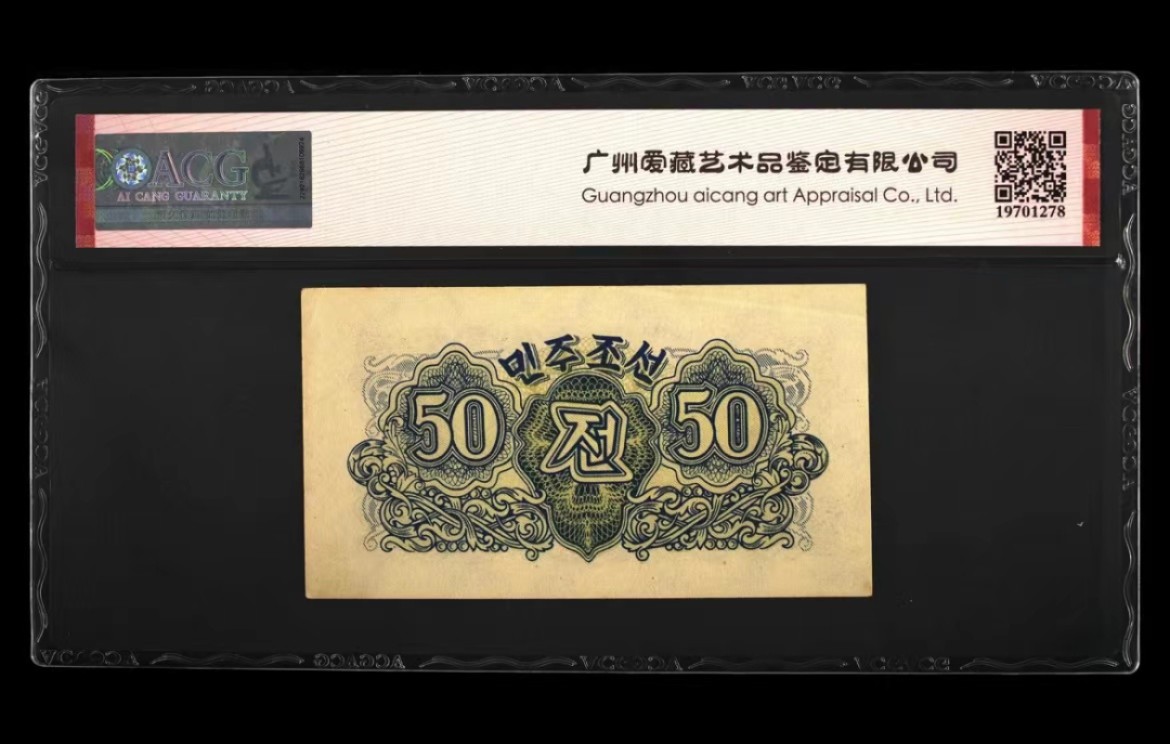 37.【鲸贝乐淘★新年快乐★两拍包邮】道德经·第“上善若水”号拍卖 【朝鲜🇰🇵】1947年50钱，水印版苏联代印，爱藏60E
