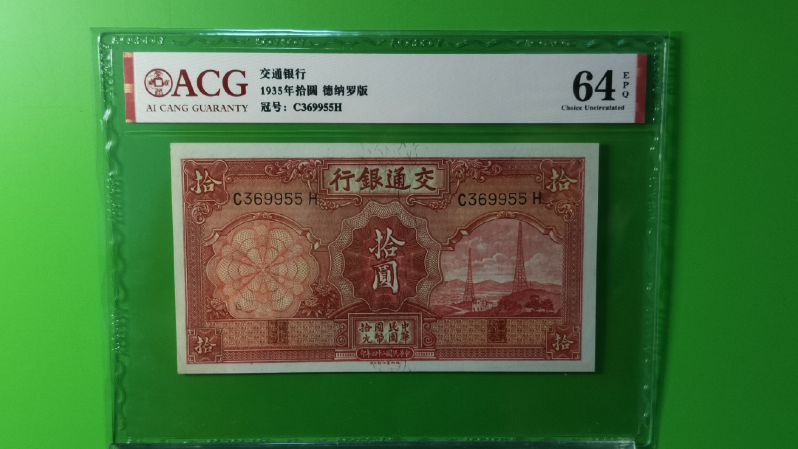 评级币混拍专场 民国交通银行十元、电塔拾元  C369955H  爱藏64E