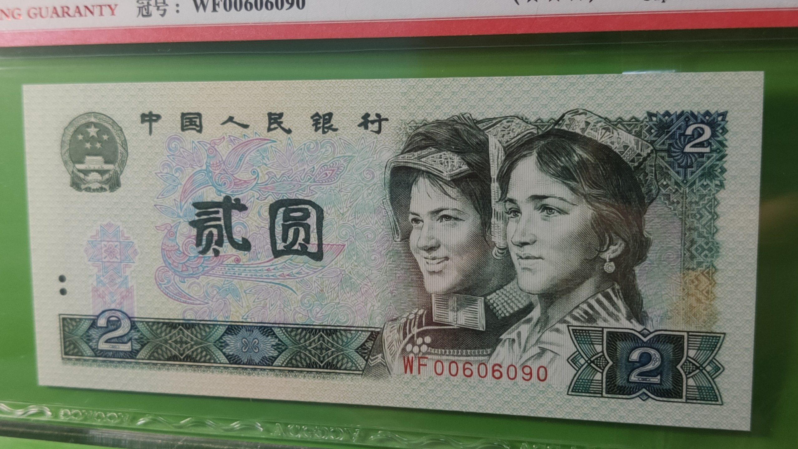 评级币混拍 四版902蓝凤朝阳二元，WF00606090  数三，倒置号，爱藏三星67E