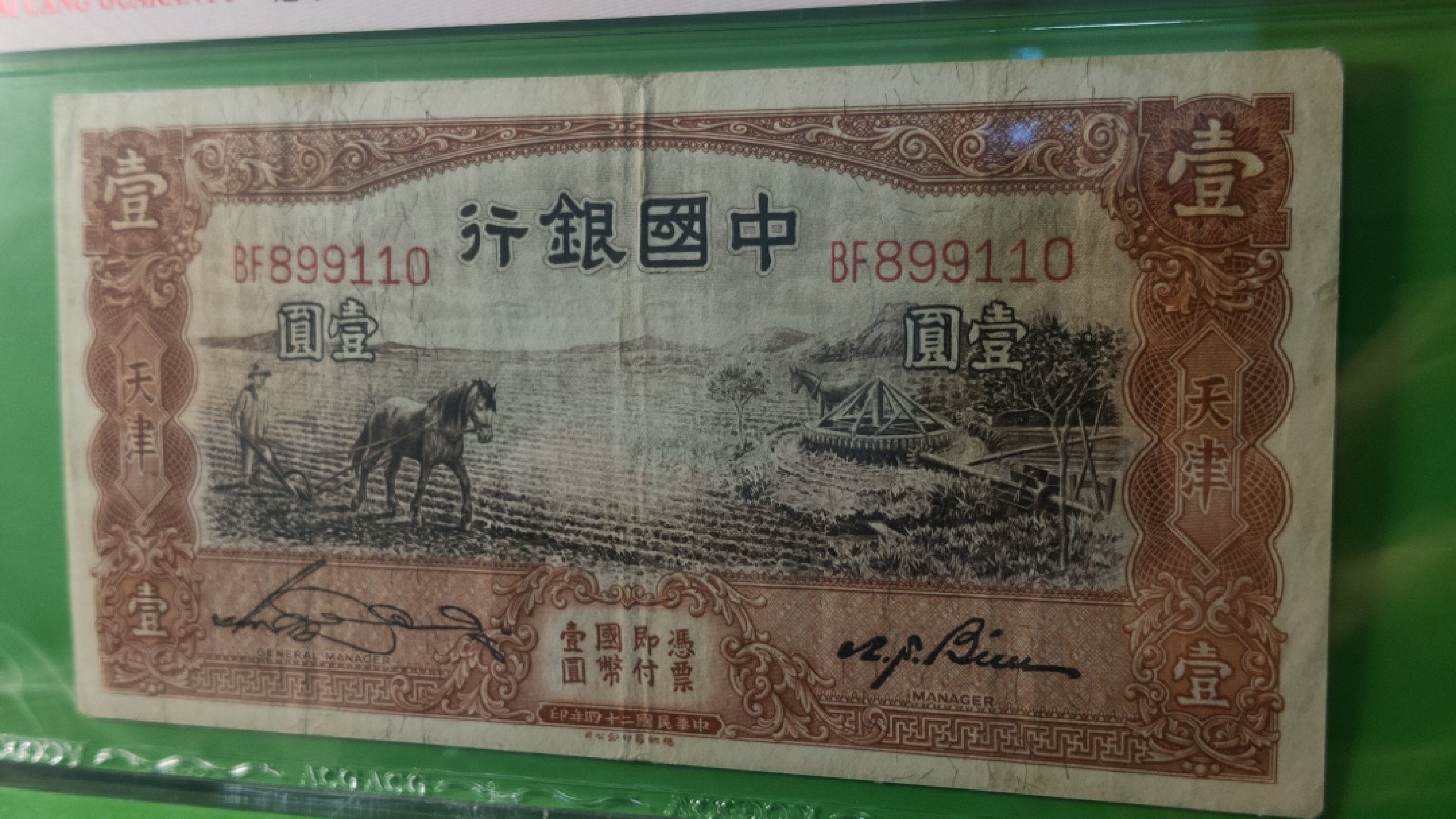 民国评级币放漏专拍 民国中国银行壹元、天津地名，马拉犁 BF899110  倒置号 爱藏45分